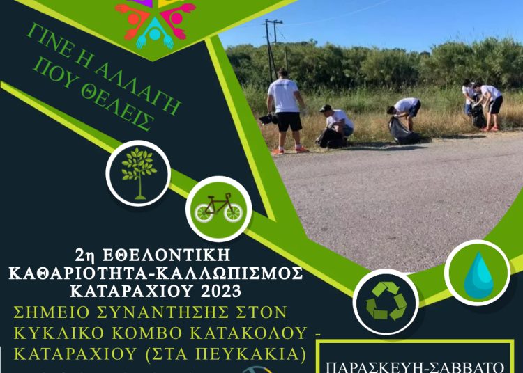 Σύλλογος Νέων Καταραχίου: Εθελοντική Καθαριότητα στο Καταράχι Παρασκευή & Σάββατο