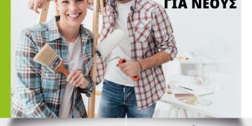 Εξοικονομώ Ανακαινίζω για Νέους: Από 18 Μαΐου στο exoikonomoneon.gov.gr οι αιτήσεις – Αναλυτικός οδηγός