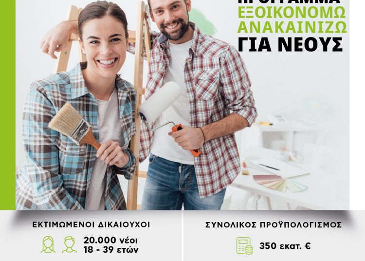 Εξοικονομώ Ανακαινίζω για Νέους: Από 18 Μαΐου στο exoikonomoneon.gov.gr οι αιτήσεις – Αναλυτικός οδηγός