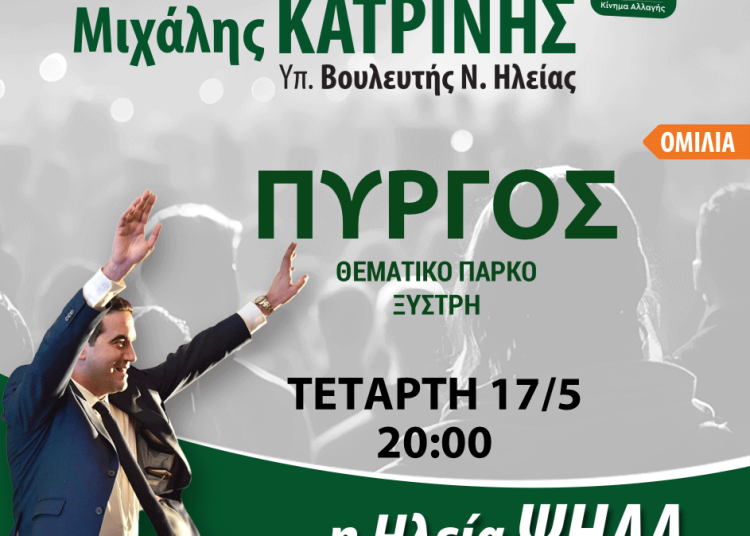 Την Τετάρτη η ομιλία του Μιχάλη Κατρίνη στον Πύργο