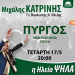 Την Τετάρτη η ομιλία του Μιχάλη Κατρίνη στον Πύργο