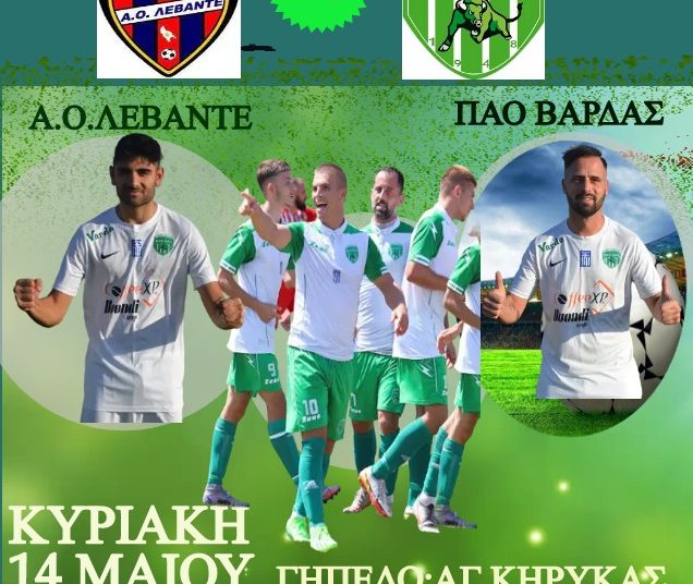 ΠΑΟ Βάρδας: Αποτελέσματα 1ης μέρας μπαράζ ανόδου στη Γ’ Εθνική – Όλη η εικόνα και η συνέχεια