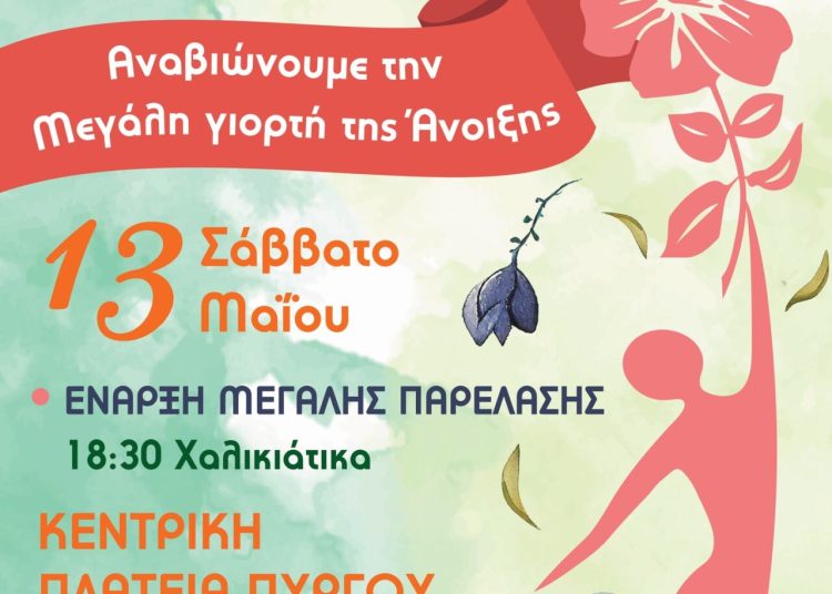 Πύργος – «Ανθεστήρια 2023»: Το Σάββατο 13 Μαΐου μεγάλη παρέλαση πληρωμάτων, χορευτικά και συναυλία – Ανθοκομική έκθεση στο Επαρχείο