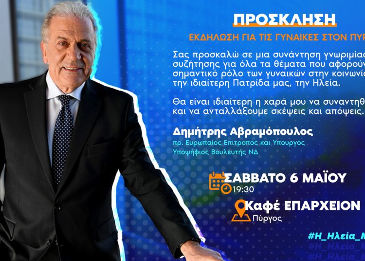 Δ. Αβραμόπουλος: Πρόσκληση γνωριμίας και συζήτησης με τις γυναίκες
