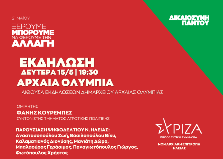 ΣΥΡΙΖΑ: Ανοιχτή πολιτική εκδήλωση την Δευτέρα 15/5 στην Ολυμπία