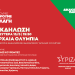 ΣΥΡΙΖΑ: Ανοιχτή πολιτική εκδήλωση την Δευτέρα 15/5 στην Ολυμπία