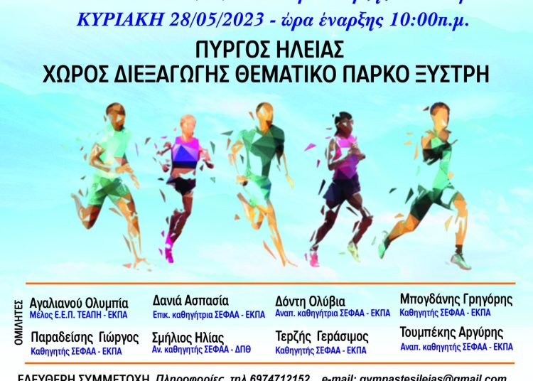 Πύργος: 1η Επιστημονική Διημερίδα για τη Φυσική Αγωγή και τον Αθλητισμό – 27 & 28 Μαΐου στο Θεματικό Πάρκο Ξυστρή