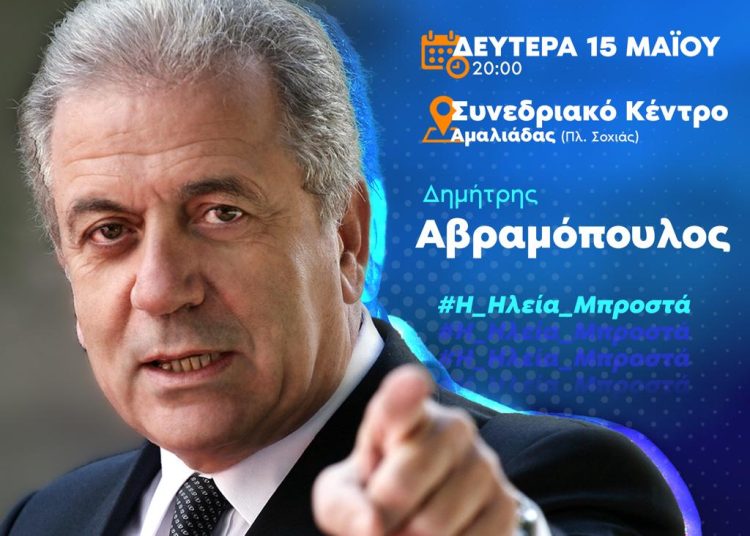 Δ. Αβραμόπουλος: Ομιλία στην Αμαλιάδα την Δευτέρα 15/5