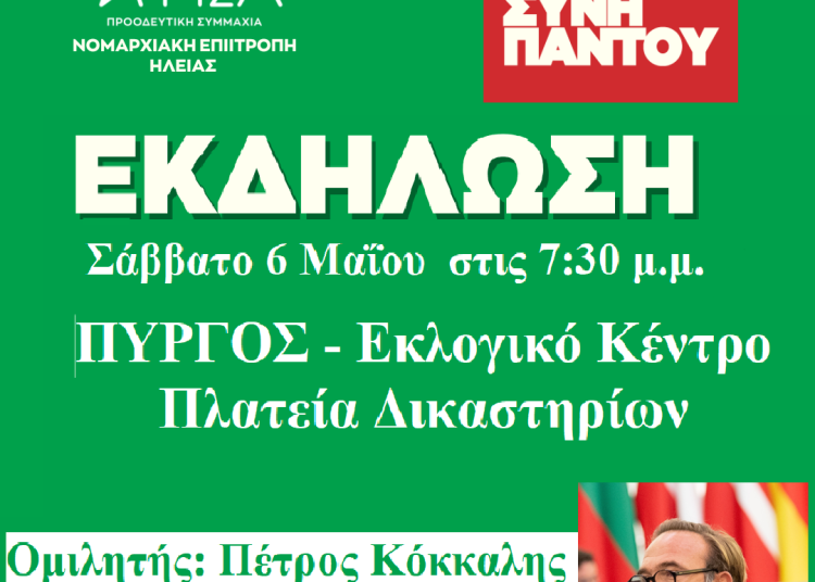 N.E. ΣΥΡΙΖΑ- ΠΣ Ηλείας: Ανοιχτή πολιτική εκδήλωση το Σάββατο (6/5) στον Πύργο με τον Πέτρο Κόκκαλη