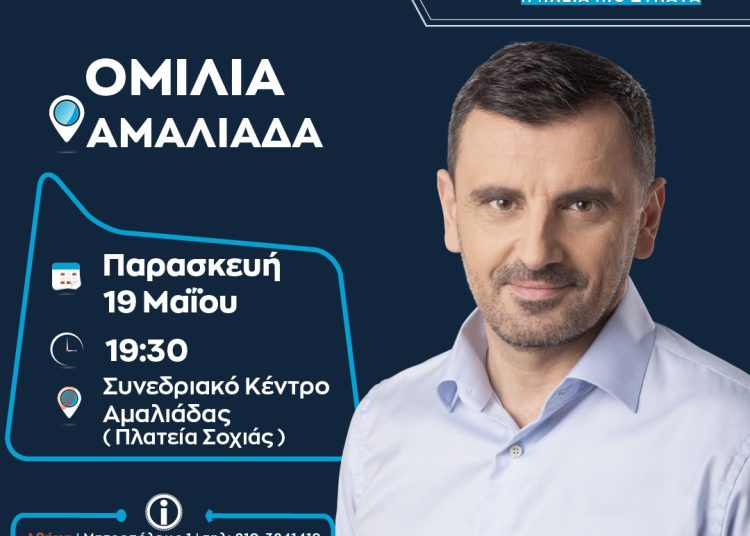 Στην Αμαλιάδα την Παρασκευή η ομιλία Αν. Νικολακόπουλου