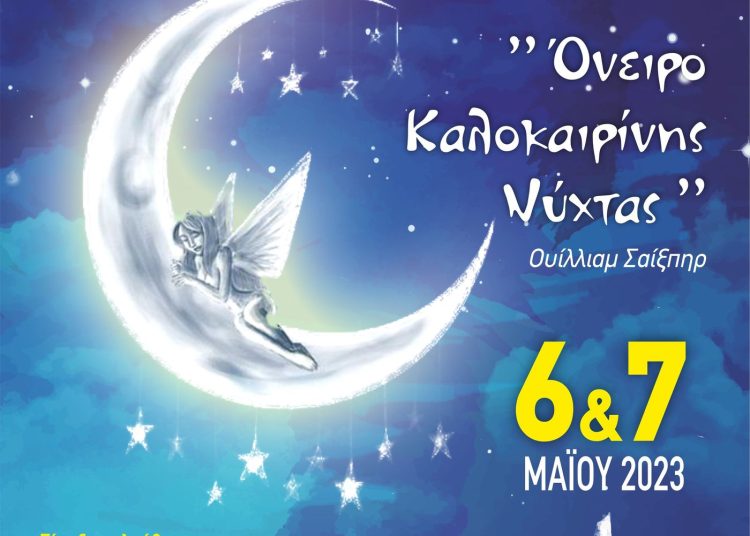 Αμαλιάδα: Παιδική Παράσταση- Όνειρο Καλοκαιρινής Νύχτας-6 και 7 Μαΐου