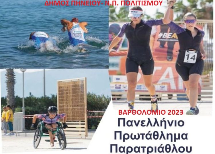 Στις 6-7 Μαΐου το Πανελλήνιο Πρωτάθλημα Παρατριάθλου στο Βαρθολομιό