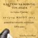 Θεατρική Ομάδα ΓΥΜΝΑΣΙΟΥ- ΓΕΛ ΒΟΥΝΑΡΓΟΥ: 12,13 & 14 Μαΐου η παράσταση η δε γυνή να φοβήται τον άνδρα