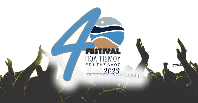 4ο Φεστιβάλ Πολιτισμού Επιταλίου: Το πρόγραμμα εκδηλώσεων καλοκαιριού