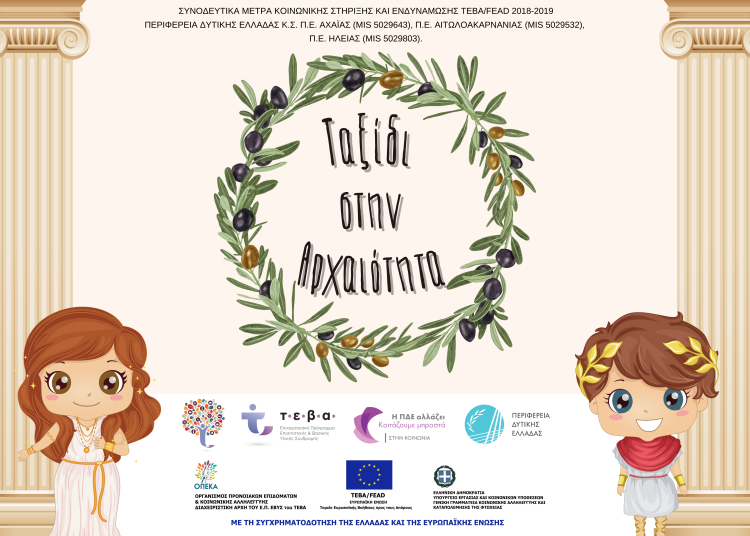 Εκδρομή στην Αρχ.Ολυμπία για ωφελούμενους ΤΕΒΑ στις 6 Ιουλίου