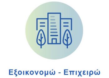 Εξοικονομώ σε επιχειρήσεις: Ποσά μέχρι 250.000 ευρώ-Πότε ανοίγουν οι αιτήσεις