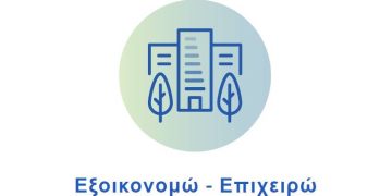 Εξοικονομώ σε επιχειρήσεις: Ποσά μέχρι 250.000 ευρώ-Πότε ανοίγουν οι αιτήσεις