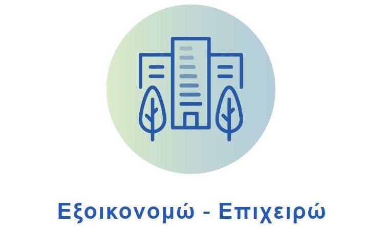 Εξοικονομώ σε επιχειρήσεις: Ποσά μέχρι 250.000 ευρώ-Πότε ανοίγουν οι αιτήσεις