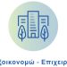 Εξοικονομώ σε επιχειρήσεις: Ποσά μέχρι 250.000 ευρώ-Πότε ανοίγουν οι αιτήσεις