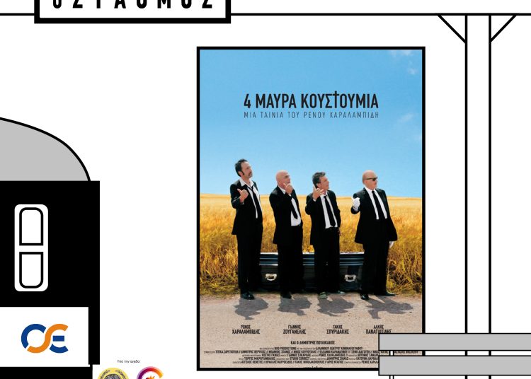 Σιδηροδρομικός σταθμός Πύργου: Γίνεται υπαίθριο σινεμά-Την Πέμπτη η ταινία «4 Μαύρα Κοστούμια»