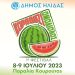 Κουρούτα: Έρχεται το 1ο Φεστιβάλ Καρπουζιού Αμαλιάδας
