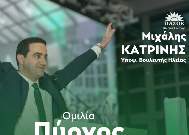 Την Παρασκευή η προεκλογική ομιλία του Μιχάλη Κατρίνη στον Πύργο