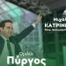 Την Παρασκευή η προεκλογική ομιλία του Μιχάλη Κατρίνη στον Πύργο
