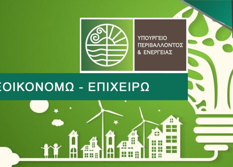 Έρχεται το Εξοικονομώ για επιχειρήσεις: Ενισχύσεις έως 250.000 ευρώ – Πότε ανοίγει η πλατφόρμα