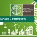 Έρχεται το Εξοικονομώ για επιχειρήσεις: Ενισχύσεις έως 250.000 ευρώ – Πότε ανοίγει η πλατφόρμα