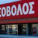 Εσκασε βόμβα: Πωλητήριο στην Κωτσόβολος βάζει η Currys