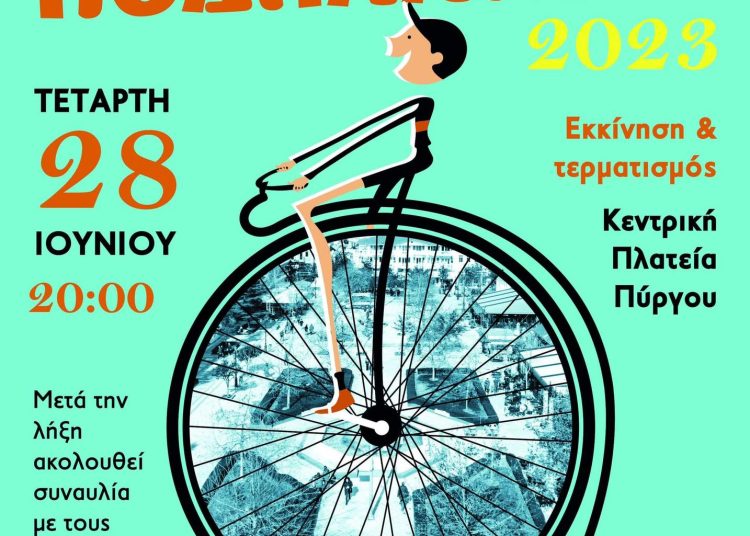 Πύργος: Την Τετάρτη 28 Ιουνίου η 3η Ποδηλατάδα στην κεντρική πλατεία (εκκίνηση & τερματισμός) – Ορθοπεταλιές στην πόλη! – Συναυλία με τους Banda Morena