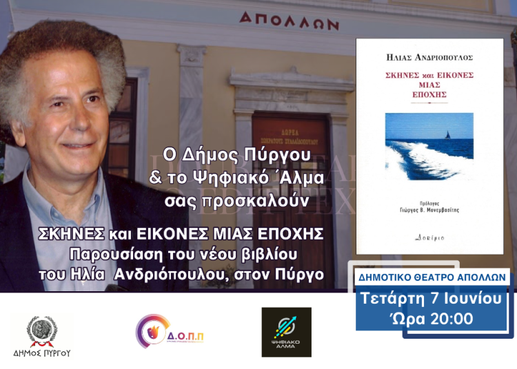 Πύργος: Παρουσίαση του νέου βιβλίου του Ηλία Ανδριόπουλου «Σκηνές και Εικόνες μιας Εποχής» (Τετάρτη 7/6, Θέατρο Απόλλων)