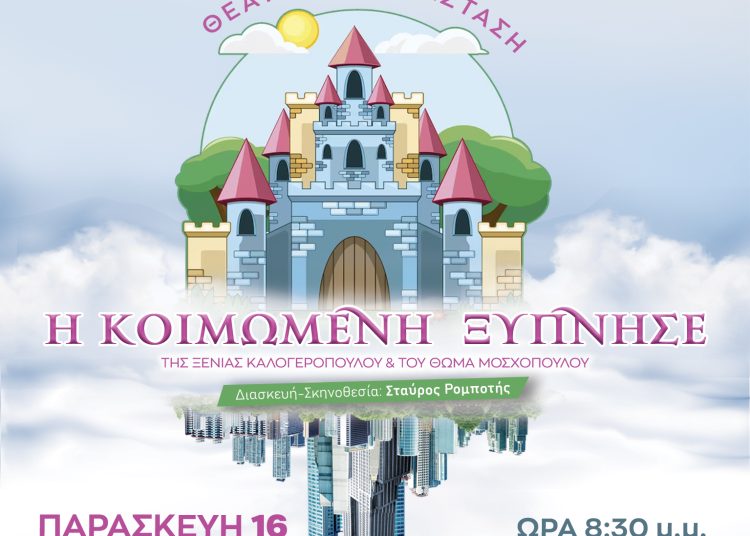 «Η Κοιμωμένη ξύπνησε»  από το Θεατρικό Εργαστήρι του Ωδείου Πύργου