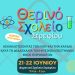 Θερινό Σχολείο Στρεφίου: Η μαγεία των Φυσικών Επιστημών