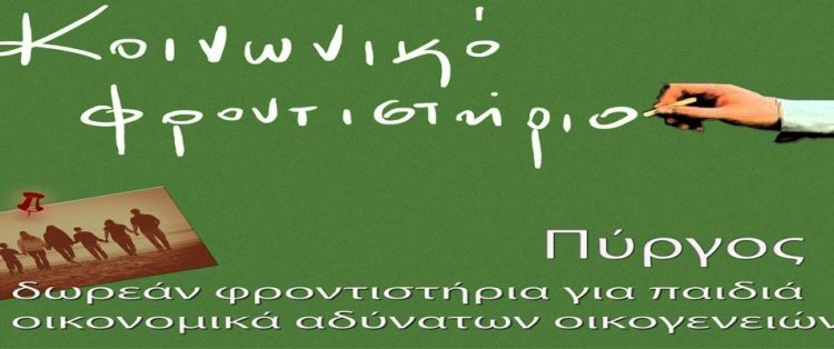 Κοινωνικό Φροντιστήριο Πύργου: Εγγραφές & καλοκαιρινά μαθήματα για Γ΄ Λυκείου