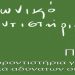 Κοινωνικό Φροντιστήριο Πύργου: Εγγραφές & καλοκαιρινά μαθήματα για Γ΄ Λυκείου