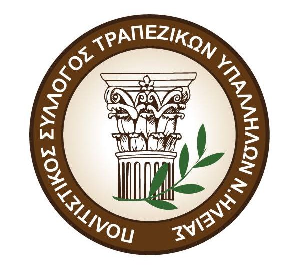 Ο Πολιτιστικός Σύλλογος Τραπεζικών Ν. Ηλείας εκλέγει νέο Διοικητικό Συμβούλιο