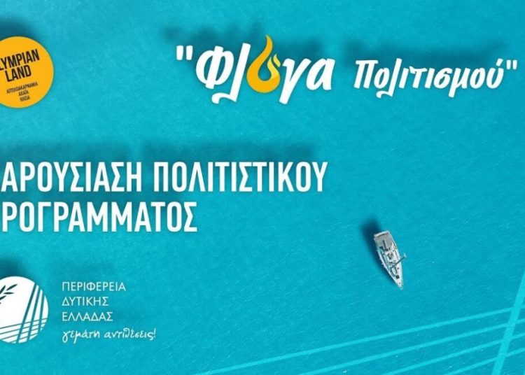 Περιφέρεια Δ. Ελλάδας: Το φετινό πρόγραμμα εκδηλώσεων του καλοκαιριού