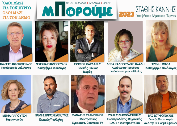 10 υποψήφιοι με την παράταξη  «ΜΠΟΡΟΥΜΕ» του ΣΤΑΘΗ ΚΑΝΝΗ για τον ΔΗΜΟ ΠΥΡΓΟΥ