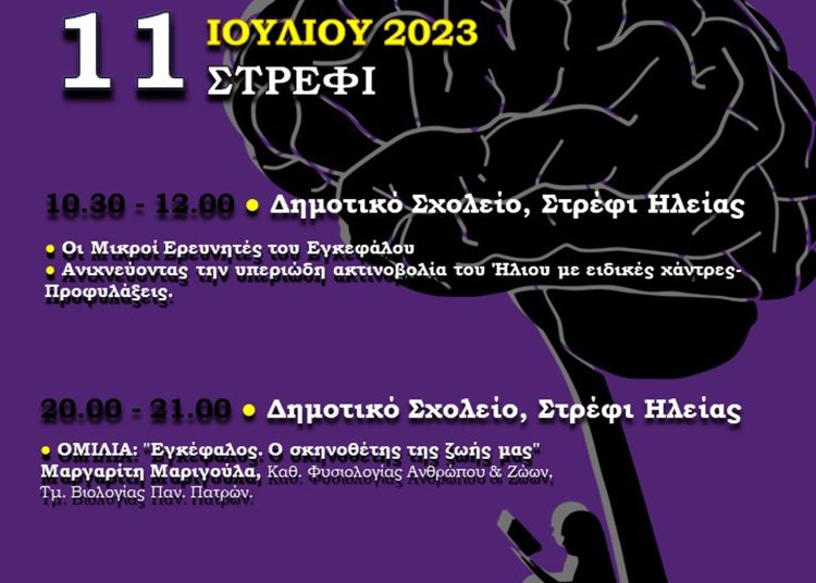 Στρέφι: Εκδηλώσεις για τον εγκέφαλο την Τρίτη 11/7