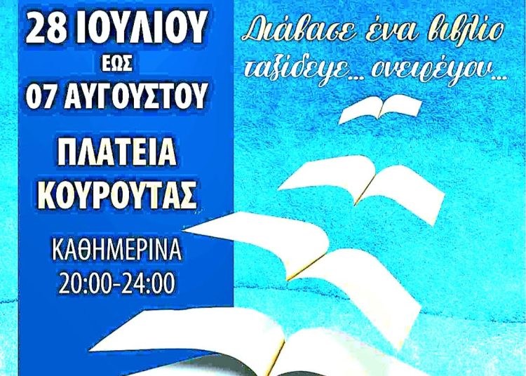 20η Έκθεση Βιβλίου από τον Εμπορικό Σύλλογο Ήλιδας