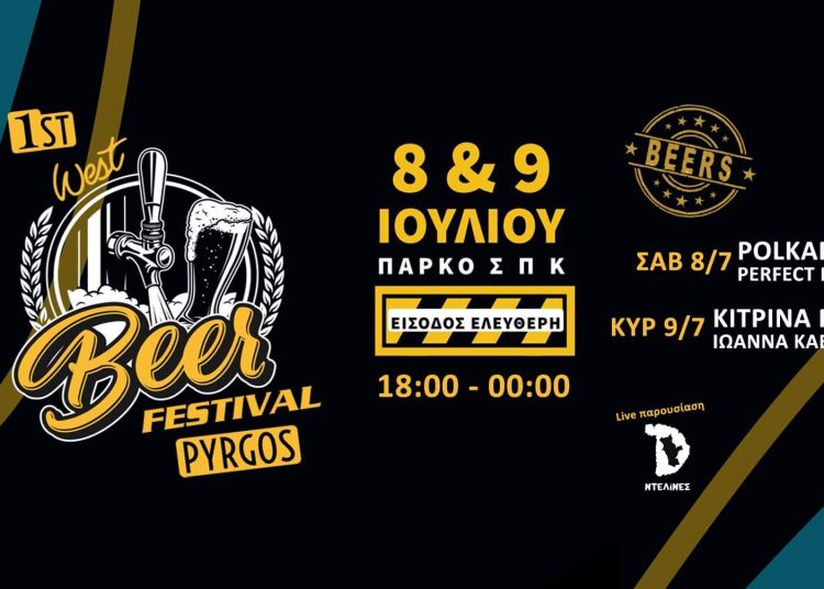 1ο WEST BEER FESTIVAL: Γιορτή μπύρας 8 & 9 Ιουλίου στον Πύργο