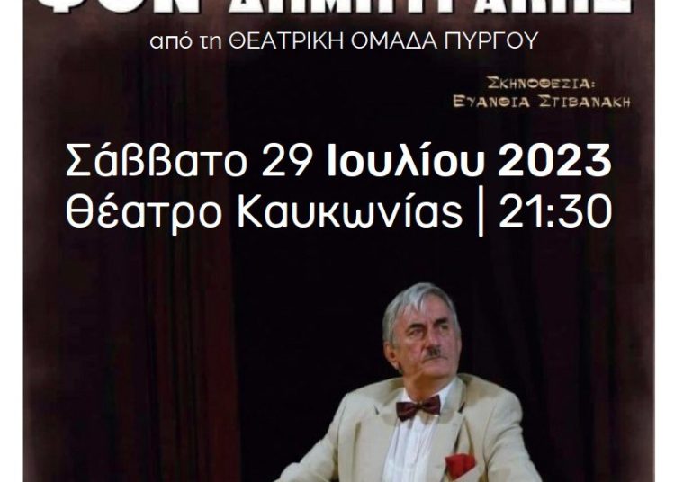 ¨Φον Δημητράκης¨ στο θέατρο Καυκωνίας το Σάββατο 29/7