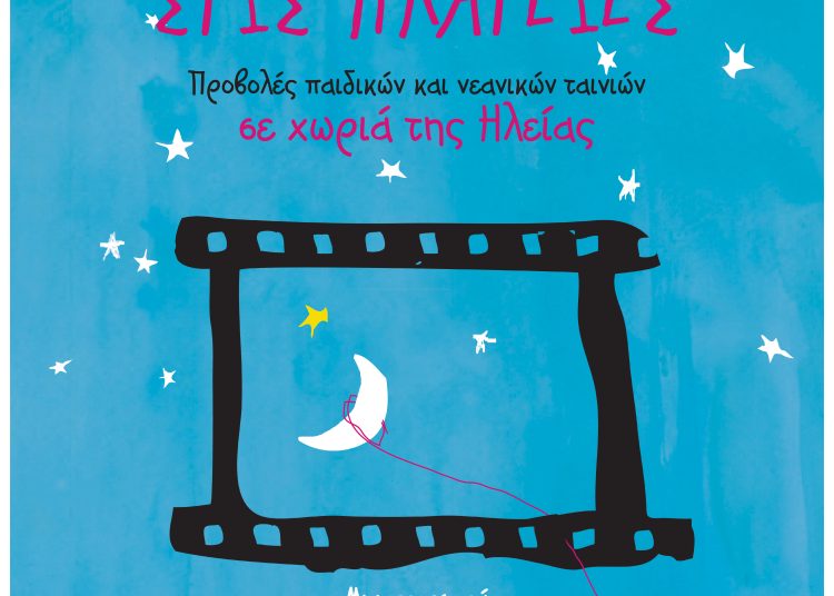 Θερινό σινεμά σε πλατείες της Ηλείας-Όλο το πρόγραμμα