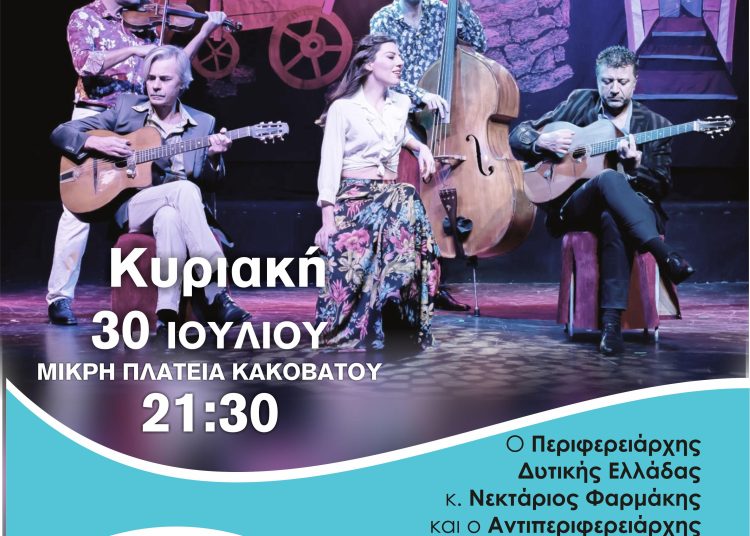 Οι Gadjo Dilo απόψε στον Κακόβατο με gypsy jazz & άρωμα Ελλάδας