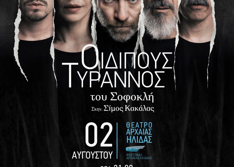Αρχαία Ήλιδα: Οιδίπους Τύραννος στις 2/8 & Βάκχες στις 4/8