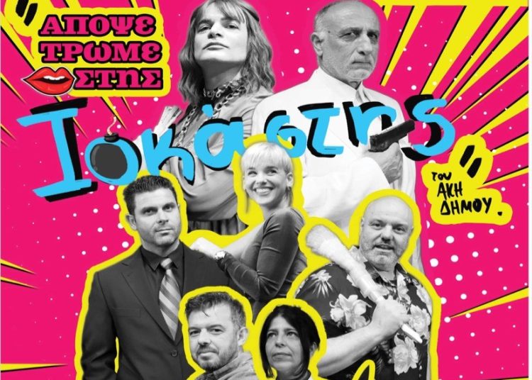 «ΑΠΟΨΕ ΤΡΩΜΕ ΣΤΗΣ ΙΟΚΑΣΤΗΣ» Σάββατο 15.7 η παράσταση στο Σινέ Ρόδον