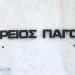 Γυναικεία υπόθεση η νέα ηγεσία του Αρείου Πάγου – Νέα πρόεδρος η Ιωάννα Κλάπα