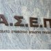 ΑΣΕΠ: Ετοιμασία προκηρύξεων για προσλήψεις από τον πανελλήνιο γραπτό διαγωνισμό