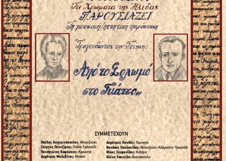 Δ. Πύργου-2ο Διεθνές Φεστιβάλ Αρχαίας Φειάς: Αυγουστιάτικα…Χρώματα της Ήλιδας την Τρίτη 1/8 στον αύλειο χώρο του Ι.Ν. Αγίας Κυριακής